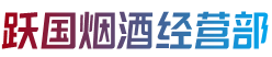 安庆市太湖跃国烟酒经营部