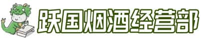 安庆市太湖洋酒回收:茅台酒,名酒,虫草,烟酒,老酒,安庆市太湖跃国烟酒经营部