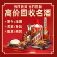 安庆市太湖洋酒回收:茅台酒,名酒,虫草,烟酒,老酒,安庆市太湖跃国烟酒经营部
